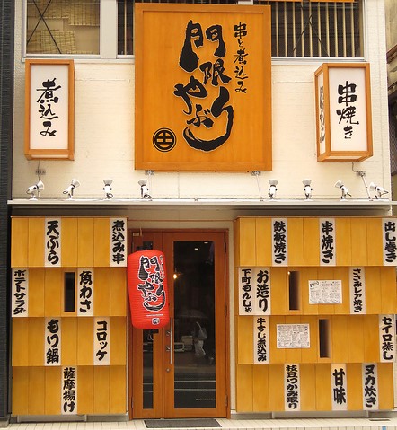 公式 門限やぶり 鹿児島中央駅前店 焼き鳥や串カツが美味しい個室居酒屋